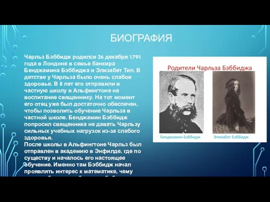 БИОГРАФИЯ Чарльз Бэббидж родился 26 декабря 1791 года в Лондоне в семье