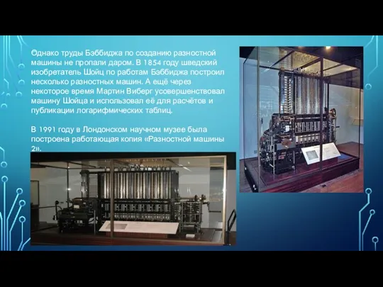 Однако труды Бэббиджа по созданию разностной машины не пропали даром. В 1854