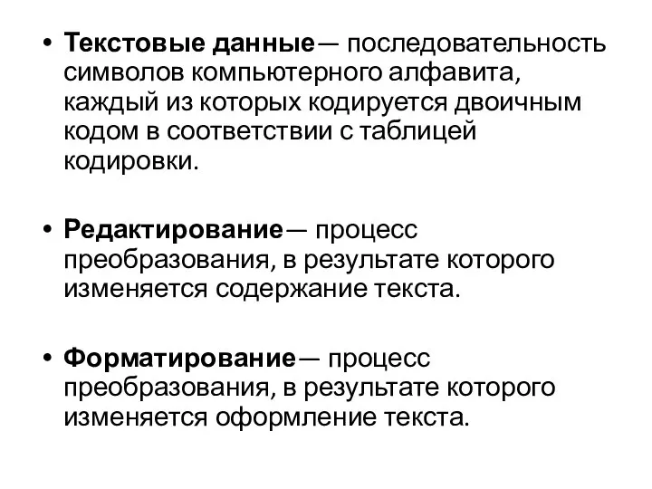 Текстовые данные— последовательность символов компьютер­ного алфавита, каждый из которых кодируется двоичным кодом