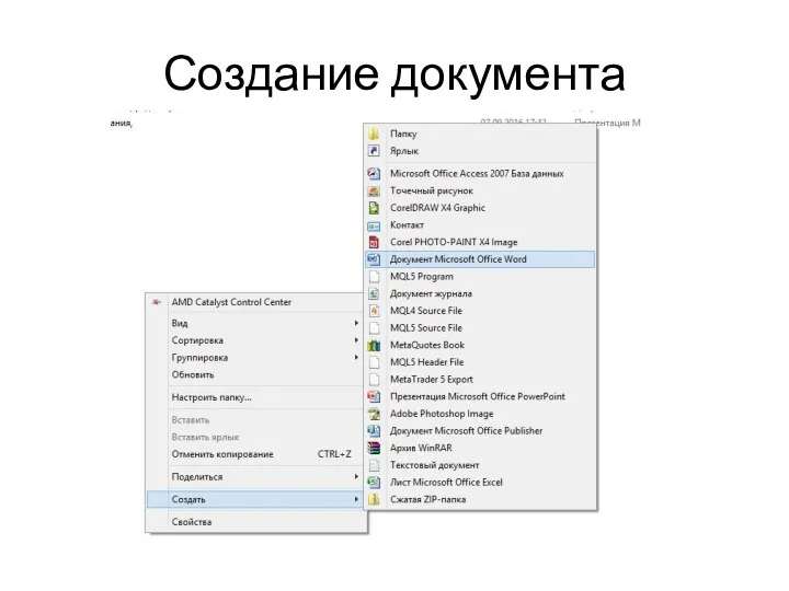 Создание документа