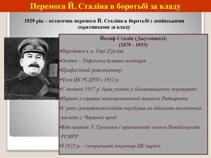 Перемога Й. Сталіна в боротьбі за владу 1929 рік – остаточна перемога