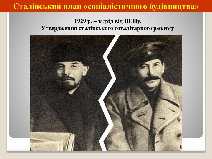 Сталінський план «соціалістичного будівництва» 1929 р. – відхід від НЕПу. Утвердження сталінського тоталітарного режиму