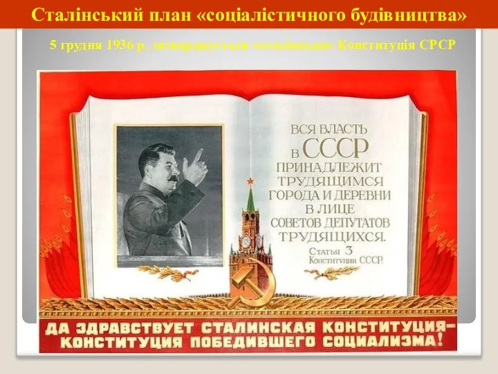 Сталінський план «соціалістичного будівництва» 5 грудня 1936 р. затверджується «сталінська» Конституція СРСР