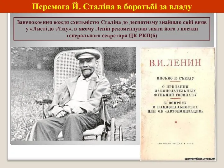 Перемога Й. Сталіна в боротьбі за владу Занепокоєння вождя схильністю Сталіна до