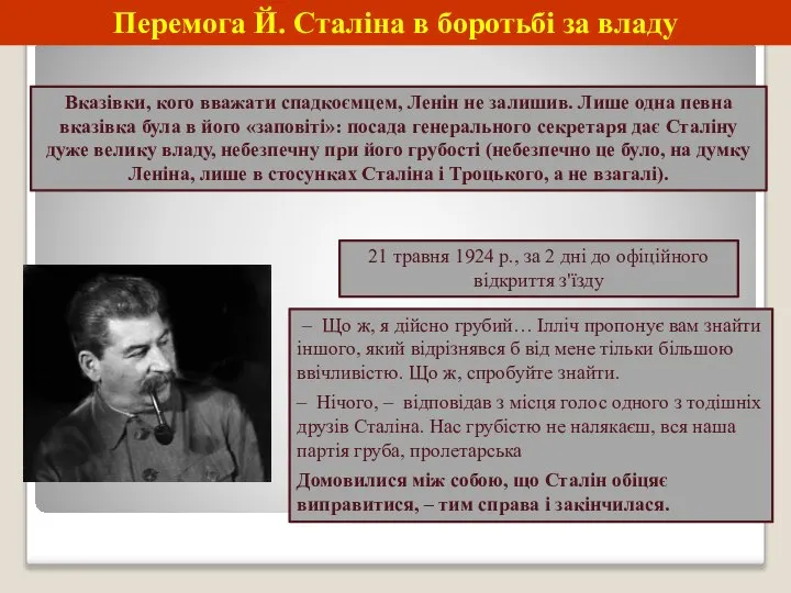 Перемога Й. Сталіна в боротьбі за владу Вказівки, кого вважати спадкоємцем, Ленін
