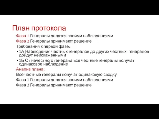 Фаза 1 Генералы делятся своими наблюдениями Фаза 2 Генералы принимают решение Требования