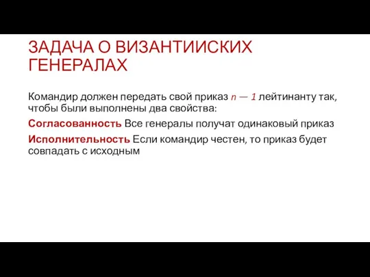 ЗАДАЧА О ВИЗАНТИИСКИХ ГЕНЕРАЛАХ Командир должен передать свой приказ n — 1