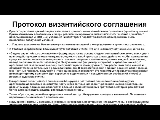 Протокол византийского соглашения Протокол решения данной задачи называется протоколом византийского соглашения (byzantine