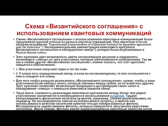 Схема «Византийского соглашения» с использованием квантовых коммуникаций Схема «Византийского соглашения» с использованием