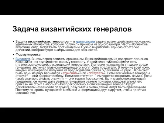 Задача византийских генералов Задача византийских генералов — в криптологии задача взаимодействия нескольких