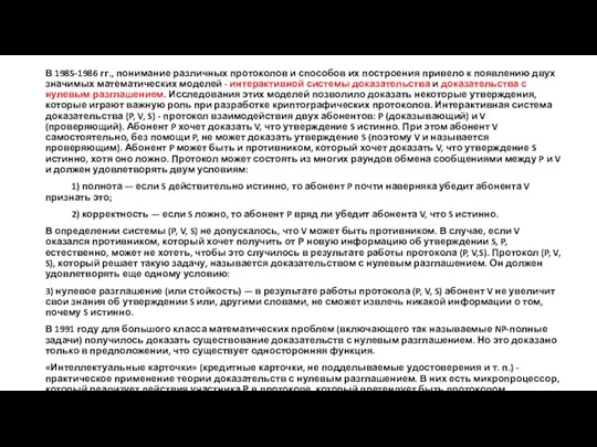 В 1985-1986 гг., понимание различных протоколов и способов их построения привело к