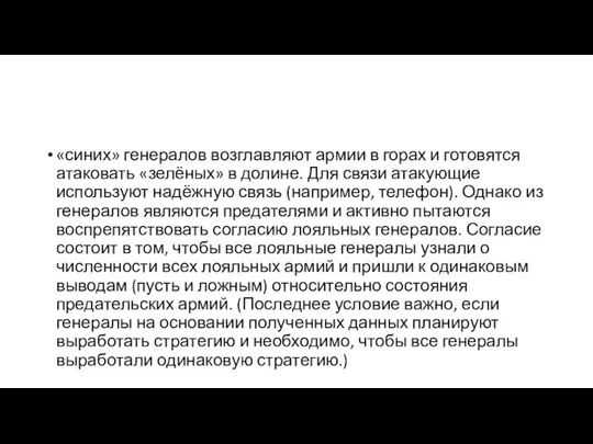 «синих» генералов возглавляют армии в горах и готовятся атаковать «зелёных» в долине.