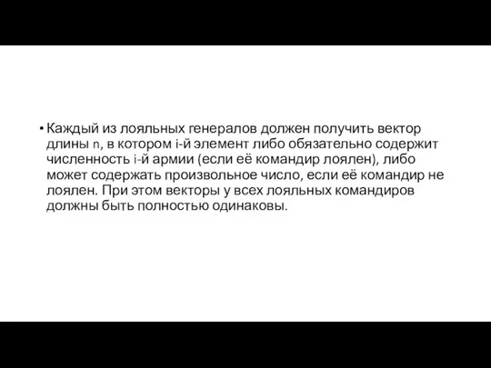 Каждый из лояльных генералов должен получить вектор длины n, в котором i-й