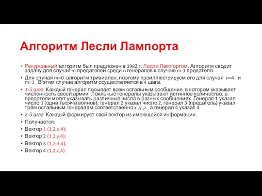 Алгоритм Лесли Лампорта Рекурсивный алгоритм был предложен в 1982 г. Лесли Лампортом.