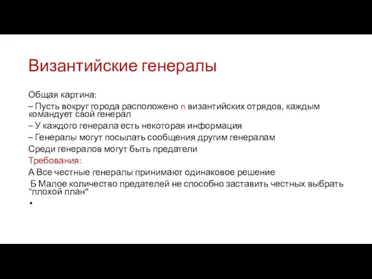 Византийские генералы Общая картина: – Пусть вокруг города расположено n византийских отрядов,