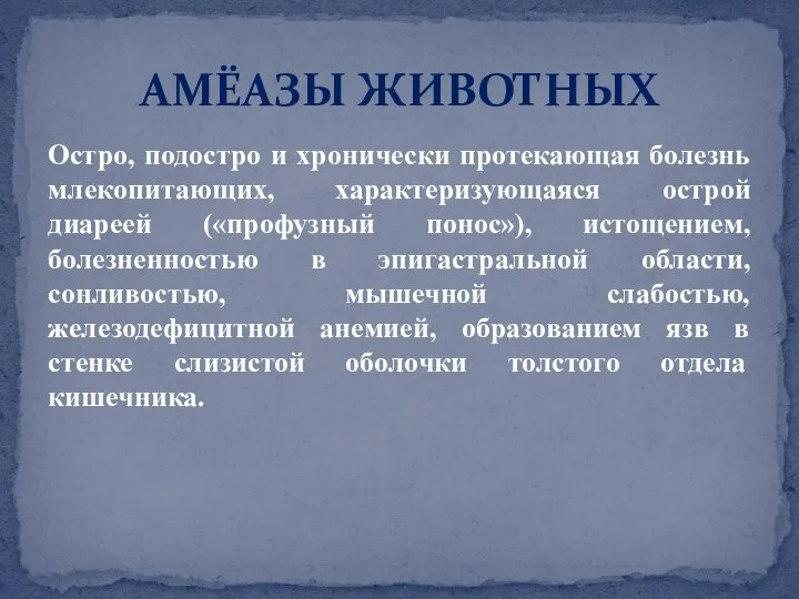 Остро, подостро и хронически протекающая болезнь млекопитающих, характеризующаяся острой диареей («профузный понос»),