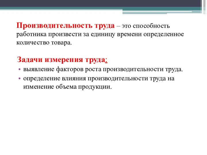 Производительность труда – это способность работника произвести за единицу времени определенное количество