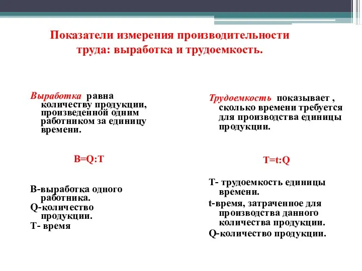 Показатели измерения производительности труда: выработка и трудоемкость. Выработка равна количеству продукции, произведенной