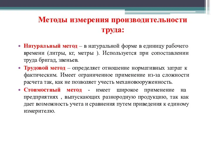 Методы измерения производительности труда: Натуральный метод – в натуральной форме в единицу