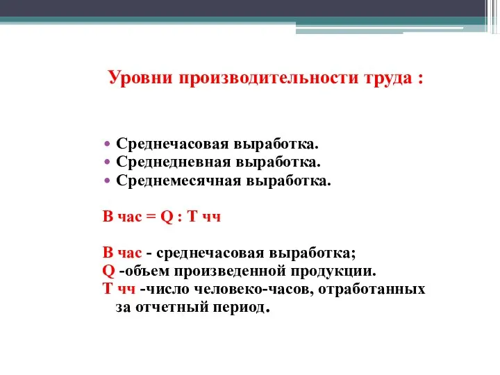 Уровни производительности труда : Среднечасовая выработка. Среднедневная выработка. Среднемесячная выработка. В час