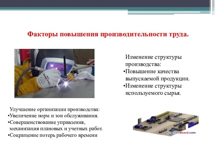 Факторы повышения производительности труда. Улучшение организации производства: Увеличение норм и зон обслуживания.