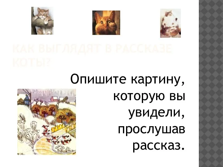 КАК ВЫГЛЯДЯТ В РАССКАЗЕ КОТЫ? Опишите картину, которую вы увидели, прослушав рассказ.