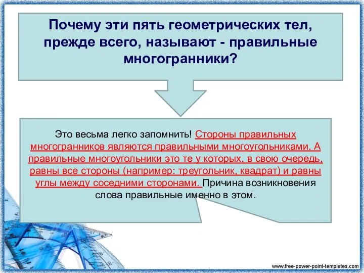 Почему эти пять геометрических тел, прежде всего, называют - правильные многогранники? Это