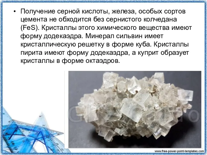 Получение серной кислоты, железа, особых сортов цемента не обходится без сернистого колчедана