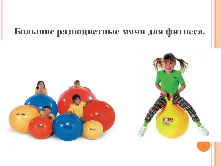 Большие разноцветные мячи для фитнеса.