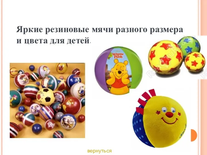 Яркие резиновые мячи разного размера и цвета для детей. вернуться