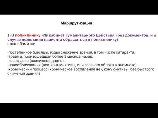 Маршрутизация 1) В поликлинику или кабинет Гуманитарного Действия (без документов, и в