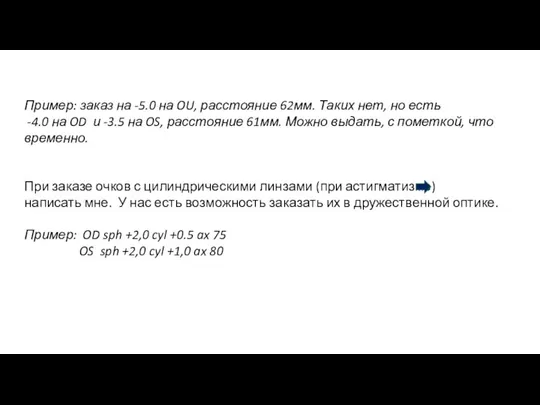 ​ Пример: заказ на -5.0 на OU, расстояние 62мм. Таких нет, но