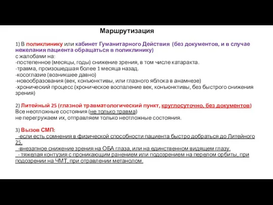 Маршрутизация 1) В поликлинику или кабинет Гуманитарного Действия (без документов, и в