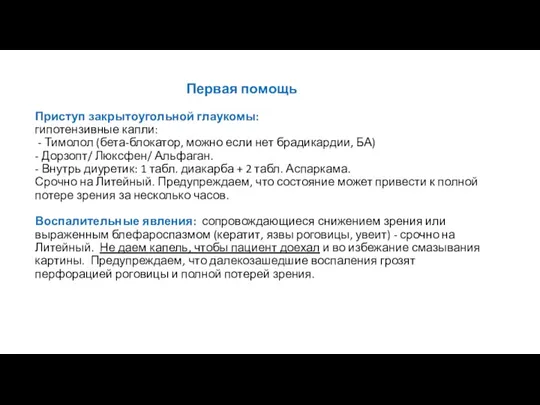 Первая помощь Приступ закрытоугольной глаукомы: гипотензивные капли: - Тимолол (бета-блокатор, можно если