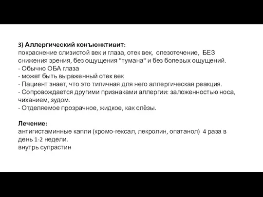 3) Аллергический конъюнктивит:​ покраснение слизистой век и глаза, отек век, слезотечение, БЕЗ