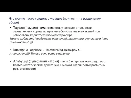 Тауфон (таурин) - аминокислота, участвует в процессах заживления и нормализации метаболизма глазных