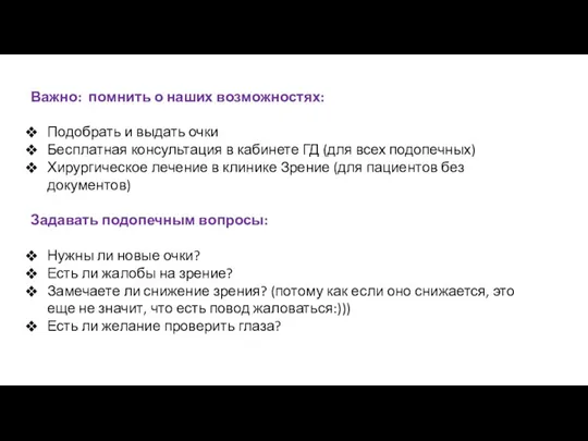 Важно: помнить о наших возможностях: Подобрать и выдать очки Бесплатная консультация в