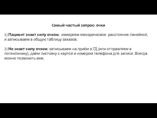 Cамый частый запрос: очки 1) Пациент знает силу очков: измеряем межзрачковое расстояние