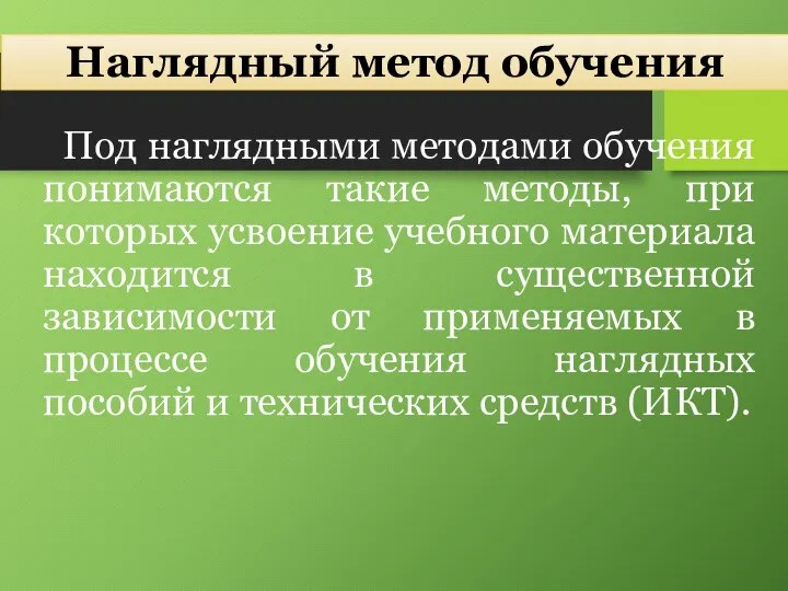 Наглядный метод обучения Под наглядными методами обучения понимаются такие методы, при которых