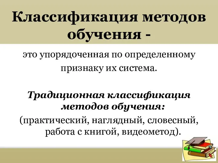 Классификация методов обучения - это упорядоченная по определенному признаку их система. Традиционная