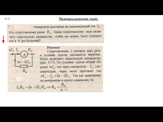 № 11 Примеры решения задач. 2)