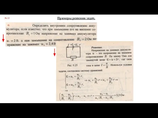 № 13 Примеры решения задач. 4)