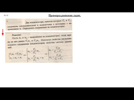 № 14 Примеры решения задач. 5)