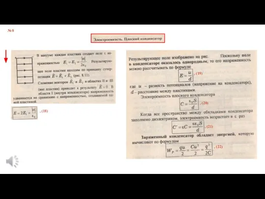 № 8 , (18) , (19) , (20) , (21) , (22)