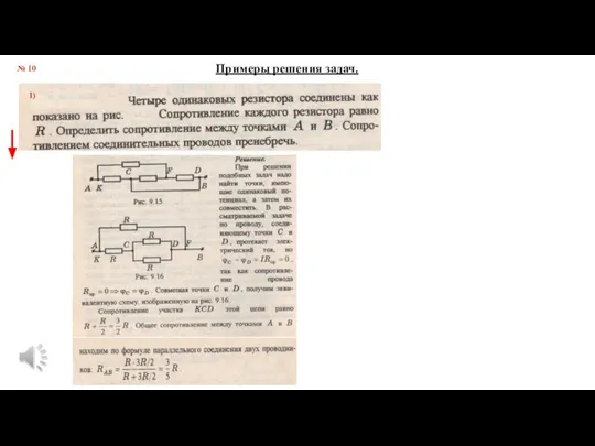 № 10 Примеры решения задач. 1)