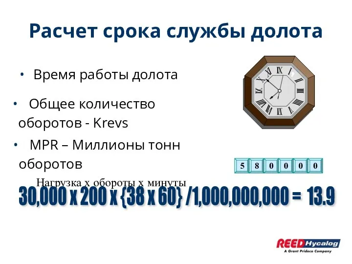 Расчет срока службы долота Время работы долота Общее количество оборотов - Krevs