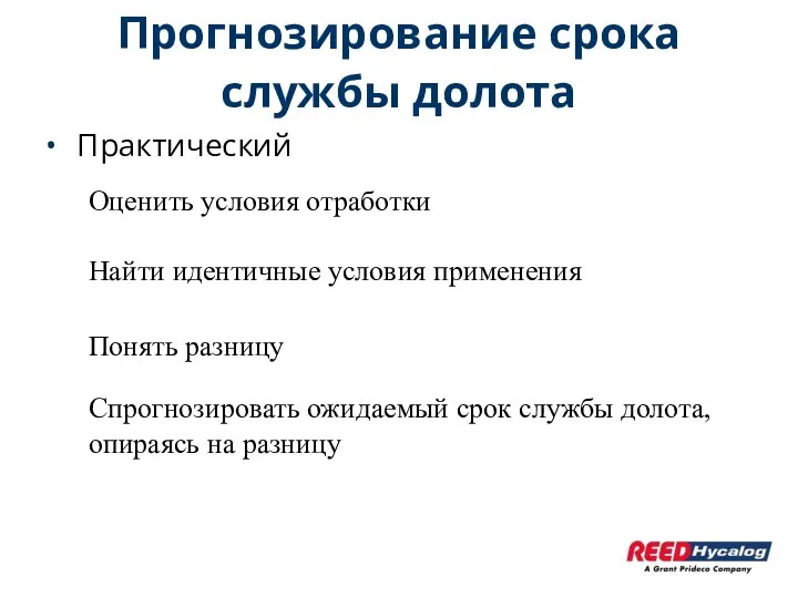 Прогнозирование срока службы долота Практический Оценить условия отработки Понять разницу Спрогнозировать ожидаемый