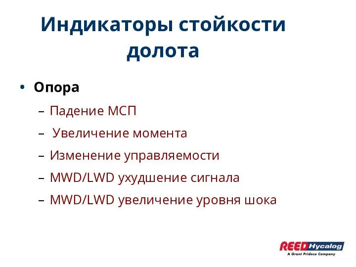 Индикаторы стойкости долота Опора Падение МСП Увеличение момента Изменение управляемости MWD/LWD ухудшение