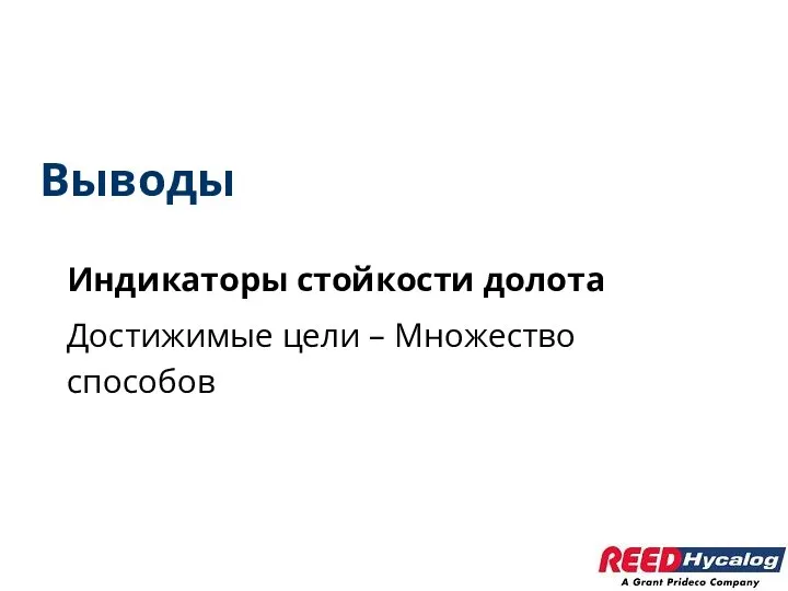 Выводы Индикаторы стойкости долота Достижимые цели – Множество способов