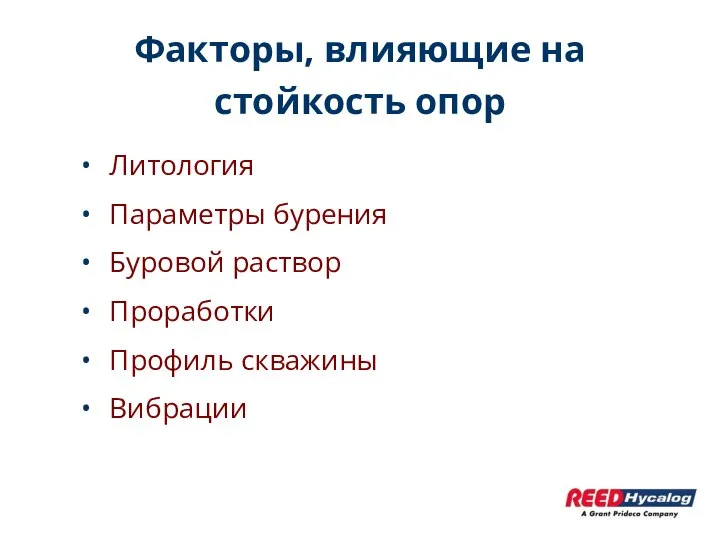 Факторы, влияющие на стойкость опор Литология Параметры бурения Буровой раствор Проработки Профиль скважины Вибрации